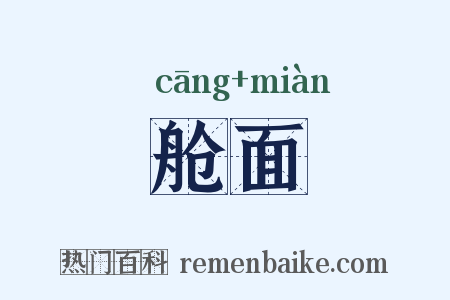 舱面是什么意思的图片